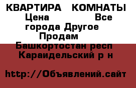 КВАРТИРА 2 КОМНАТЫ › Цена ­ 450 000 - Все города Другое » Продам   . Башкортостан респ.,Караидельский р-н